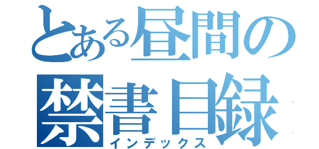 とある昼間の禁書目録（インデックス）