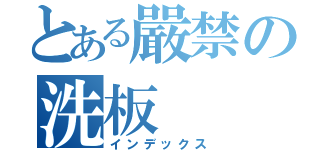 とある嚴禁の洗板（インデックス）