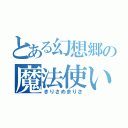 とある幻想郷の魔法使い（きりさめまりさ）