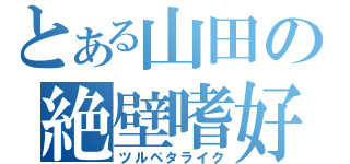 とある山田の絶壁嗜好（ツルペタライク）