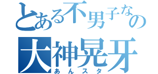 とある不男子なモブの大神晃牙総受け計画（あんスタ）