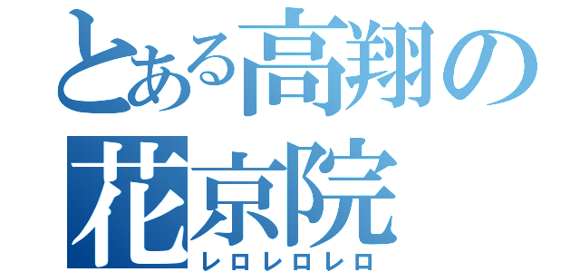 とある高翔の花京院（レロレロレロ）