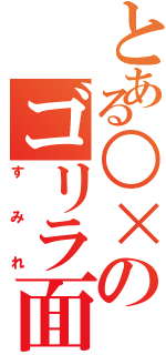 とある○×のゴリラ面親子（すみれ）