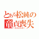 とある松純の童貞喪失（～大人になる～）