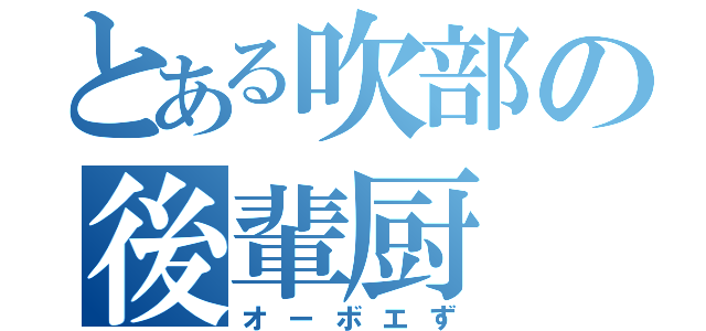 とある吹部の後輩厨（オーボエず）