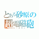 とある砂原の超電磁砲（レールガン）