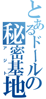 とあるドールの秘密基地（アジト）