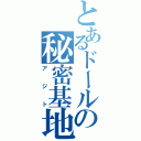 とあるドールの秘密基地（アジト）