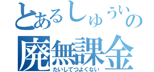 とあるしゅういちの廃無課金（たいしてつよくない）