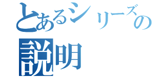 とあるシリーズの説明（）