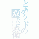 とあるクドの双犬護衛（ストレルカ＆ヴェルカ）