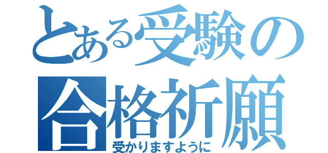 とある受験の合格祈願（受かりますように）