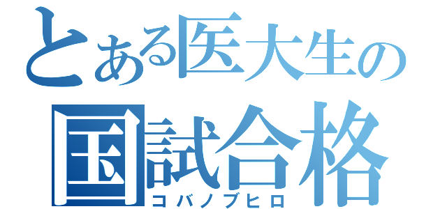 とある医大生の国試合格（コバノブヒロ）