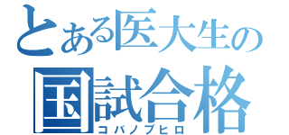 とある医大生の国試合格（コバノブヒロ）