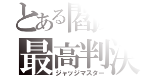 とある閻魔の最高判決（ジャッジマスター）