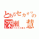 とあるセカオワの深瀬 慧（下ネタ大魔王）