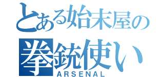 とある始末屋の拳銃使い（ＡＲＳＥＮＡＬ）