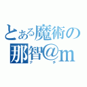 とある魔術の那智＠ｍｉｘｉ（ナチ）