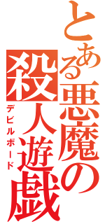 とある悪魔の殺人遊戯（デビルボード）