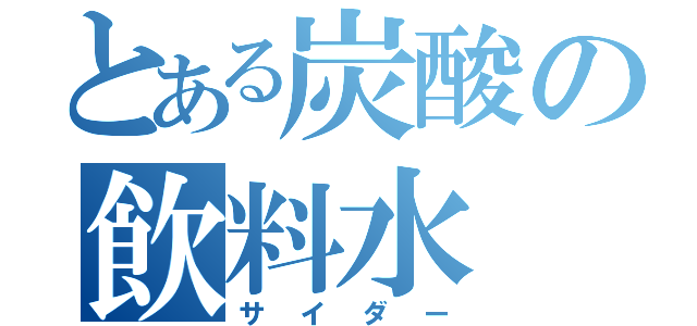 とある炭酸の飲料水（サイダー）