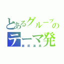 とあるグループのテーマ発表（藤原道長）