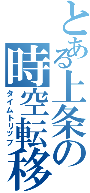 とある上条の時空転移（タイムトリップ）