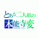 とある二人組の本能寺変（エクスプロージョン）