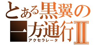 とある黒翼の一方通行Ⅱ（アクセラレータ）