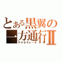 とある黒翼の一方通行Ⅱ（アクセラレータ）