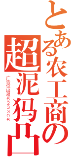 とある农工商の超泥犸凸（广告位出租６２３３０６）