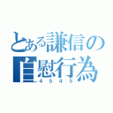 とある謙信の自慰行為（４５４５）