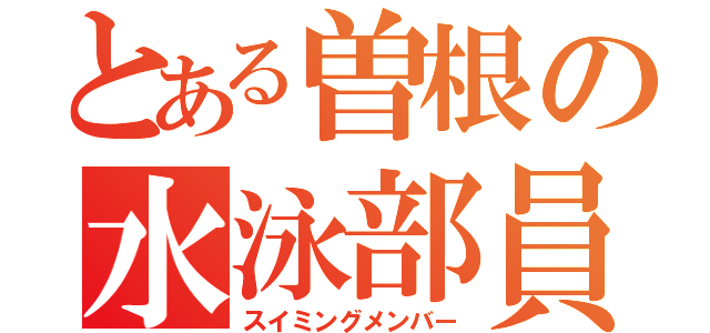 とある曽根の水泳部員（スイミングメンバー）