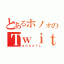 とあるホノォのＴｗｉｔｔｅｒ（９０００ＴＬ）