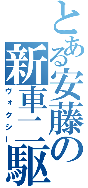 とある安藤の新車二駆（ヴォクシー）