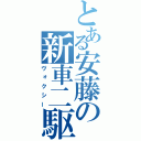 とある安藤の新車二駆（ヴォクシー）