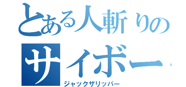 とある人斬りのサイボーグ（ジャックザリッパー）