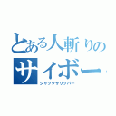 とある人斬りのサイボーグ（ジャックザリッパー）