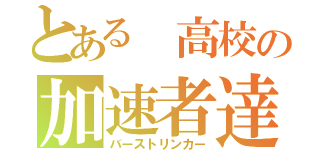 とある 高校の加速者達（バーストリンカー）