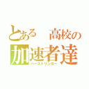 とある 高校の加速者達（バーストリンカー）