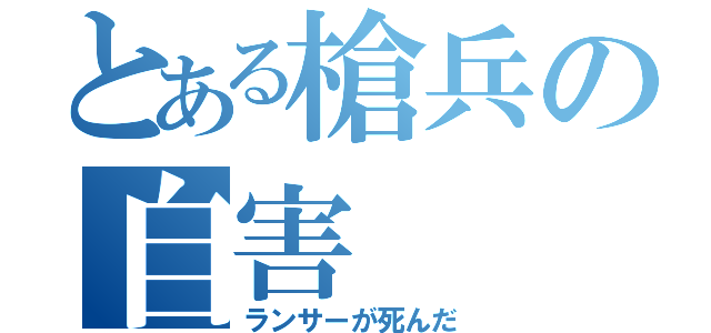 とある槍兵の自害（ランサーが死んだ）