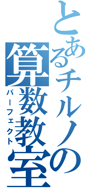 とあるチルノの算数教室（パーフェクト）