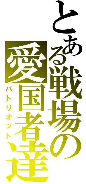 とある戦場の愛国者達（パトリオット）