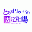 とある円ウォンの固定相場（日本政府がウォンを買支えるバカ契約）