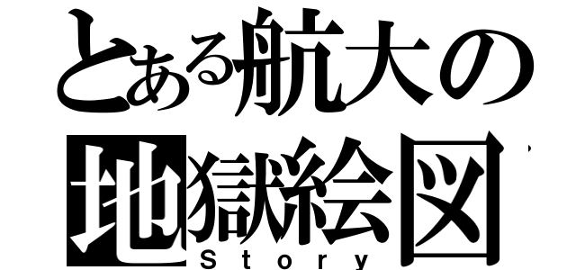 とある航大の地獄絵図（Ｓｔｏｒｙ）