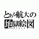 とある航大の地獄絵図（Ｓｔｏｒｙ）