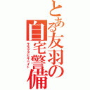 とある友羽の自宅警備（キモヲタヒキニイト）