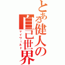 とある健人の自己世界（マイワールド）