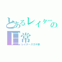 とあるレイターズ待人の日常（レイターズガチ勢）