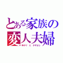 とある家族の変人夫婦（ゆかり と かずよし）