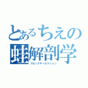 とあるちえの蛙解剖学（フロッグディセクション）